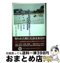 【中古】 フクシマ以後の思想をもとめて 日韓の原発・基地・歴史を歩く / 徐 京植, 高橋哲哉, 韓 洪九, 李 ?京, 金 英丸, 趙 真慧 / 平凡社 [単...