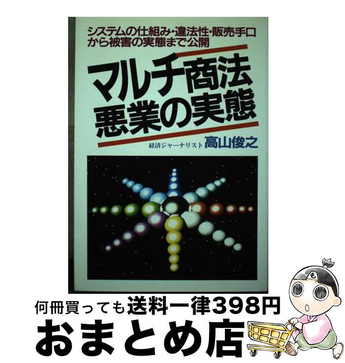 【中古】 マルチ商法・悪業の実態 システムのカラクリ、違法性、手口、被害実態を解明 ［改訂版］ / 高山俊之 / 青年書館 [単行本]【宅配便出荷】