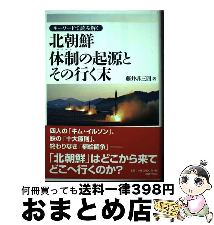 【中古】 キーワードで読み解く北朝鮮体制の起源とその行く末 / 藤井非三四 / 国書刊行会 [単行本]【宅配便出荷】