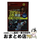 【中古】 The Japan Timesニュースで深掘り英語 Vol.4(2021秋冬) / 柴原 智幸, ジャパンタイムズ出版, 沢田 博 / ジャ [単行本...
