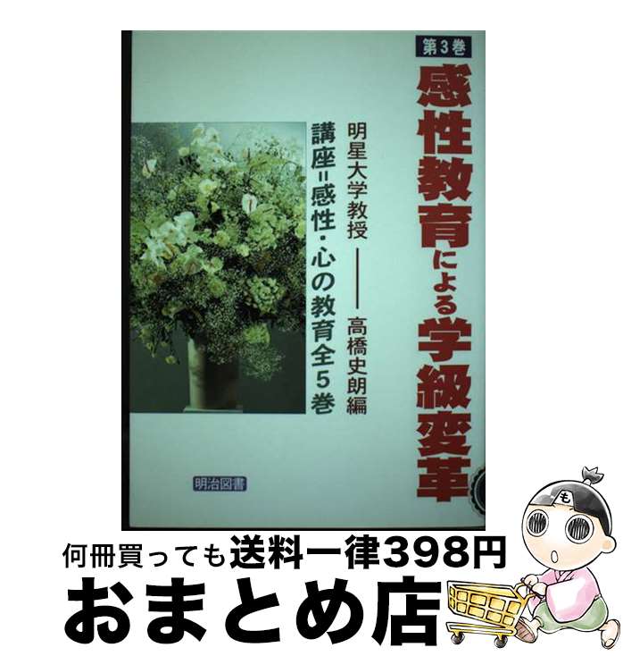 【中古】 講座＝感性・心の教育 第3巻 / 高橋 史朗 / 明治図書出版 [単行本]【宅配便出荷】