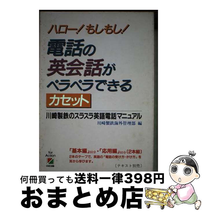 【中古】 電話の英会話がペラペラできるカセット / 川崎製鉄海外管理部 / 中経出版 [単行本]【宅配便出..