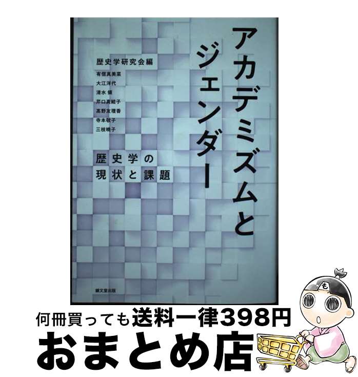【中古】 アカデミズムとジェンダー 歴史学の現状と課題 / 歴史学研究会編 有信 真美菜・大江 洋代・清水 領・芹口 真結子・高野 友理香・寺本 敬子・三枝 暁子 / [単行本]【宅配便出荷】