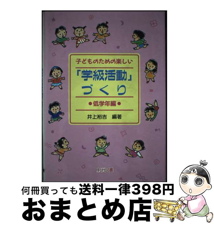 【中古】 子どものための楽しい「学級活動」づくり 低学年編 / 井上 裕吉 / 明治図書出版 [単行本]【宅配便出荷】