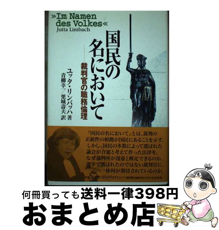 【中古】 国民の名において 裁判官の職務倫理 / ユッタ リンバッハ, 青柳 幸一, 栗城 壽夫 / 風行社 [単行本]【宅配便出荷】