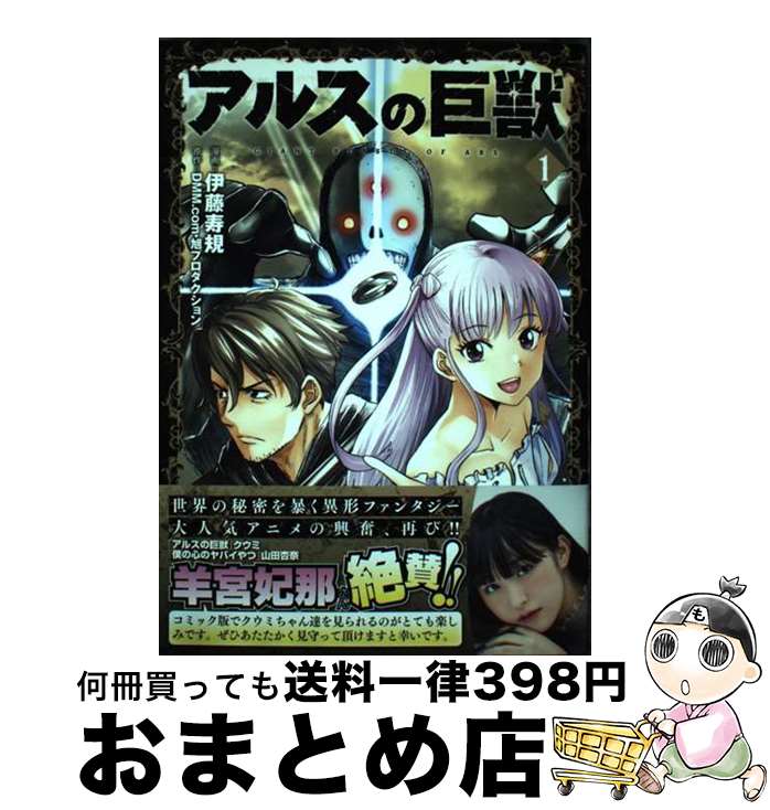 【中古】 アルスの巨獣 1 / 伊藤寿規, DMM．com旭プロダクション / 光文社 [コミック]【宅配便出荷】