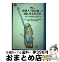 【中古】 朝鮮人「慰安婦」と植民地支配責任 あなたの疑問に答えます / 日本軍「慰安婦」問題webサイト制作委員会, 金富子 責任編集, 板垣竜太 責任編集 /...