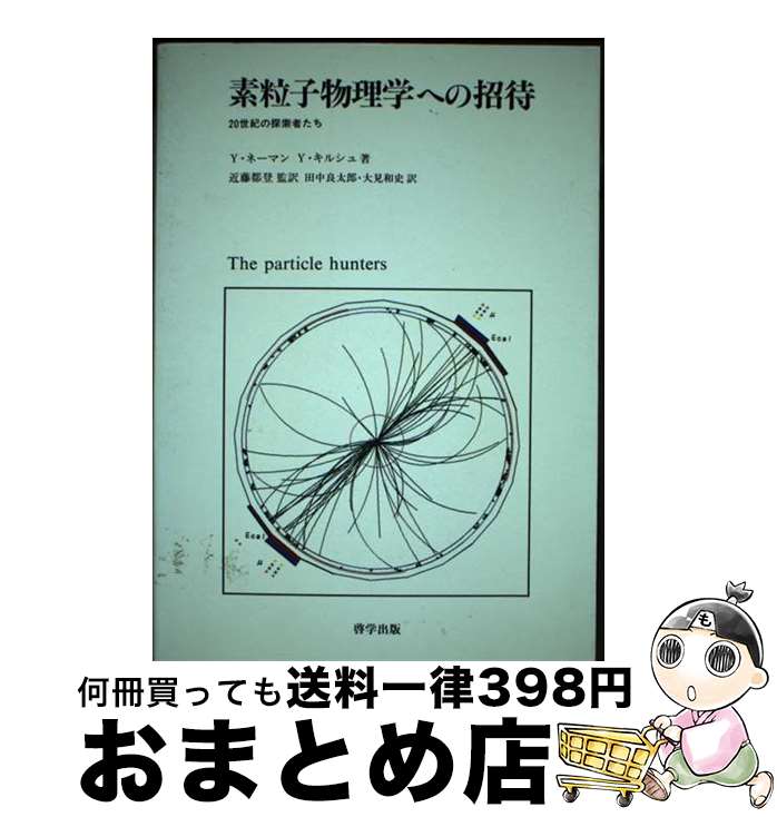 【中古】 素粒子物理学への招待 20世紀の探索者たち / Y.ネーマン, Y.キルシュ, 田中 良太郎 / 啓学出..