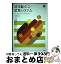 【中古】 地域創生の産業システム もの・ひと・まちづくりの技と文化 / 十名 直喜, 池上 惇, 納富 義宝, 太田 信義, 藤田 泰正, 庵原 孝文, 程 永...