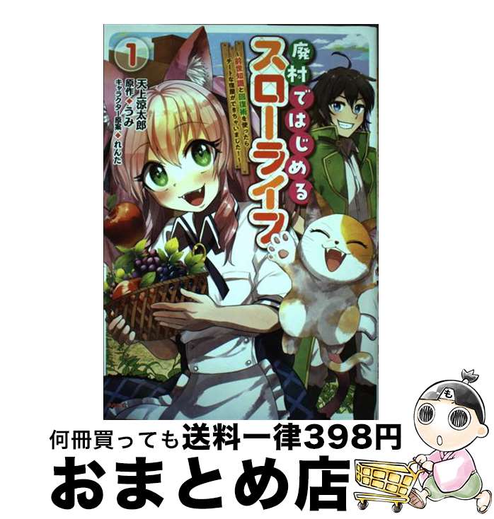 【中古】 廃村ではじめるスローライフ 前世知識と回復術を使ったらチートな宿屋ができちゃい 1 / 天上 ..