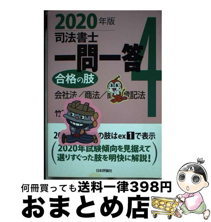 【中古】 司法書士一問一答合格の肢 4 2020年版 / 竹下 貴浩 / 日本評論社 [単行本]【宅配便出荷】