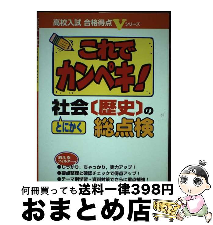【中古】 これでカンペキ！とにかく社会［歴史］の総点検 / 東京書籍 / 東京書籍 [単行本]【宅配便出荷】