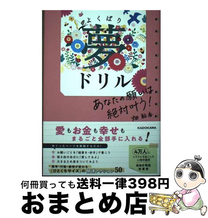 【中古】 あなたの願いは絶対叶う！よくばり夢ドリル / 畑 鮎香 / KADOKAWA [単行本]【宅配便出荷】