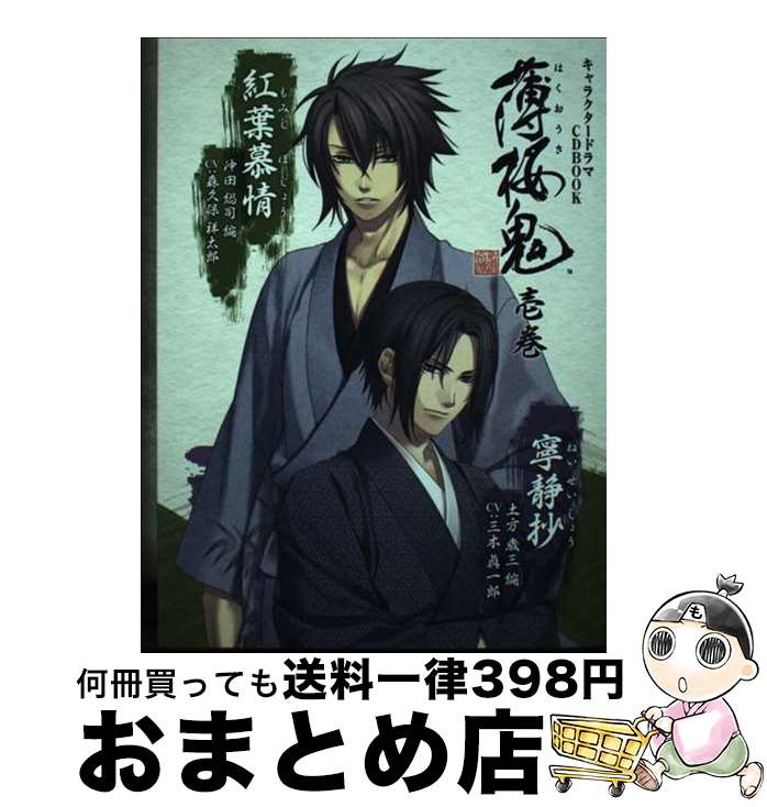 【中古】 キャラクタードラマCDブック 薄桜鬼 壱巻 土方歳三＆沖田総司 編 書籍 一二三書房 / 一二三書房, カズキヨネ, アイディアファクトリー, デザインファクト / [ムック]【宅配便出荷】