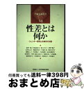 【中古】 性差とは何か ジェンダー研究と生物学の対話 / 江原 由美子, 原 ひろ子, 上野 千鶴子, 辻村 みよ子, 渡辺 美代子, 中道 仁美, 桜井 万里...