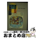 【中古】 周辺から見た20世紀中国 日・韓・台・港・中の対話 / 横山 宏章・久保亨・川島真・白永瑞・張力・李培徳, 横山 宏章・久保亨・川島真 / 中国書店 ...