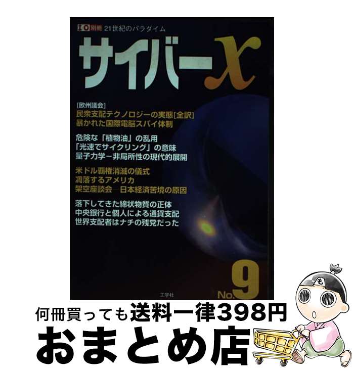【中古】 サイバーX 21世紀のパラダイム no．9 / サイバーX編集部 / 工学社 [ムック]【宅配便出荷】