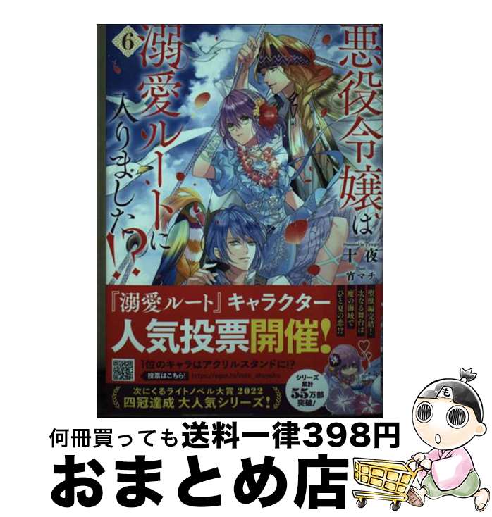 【中古】 悪役令嬢は溺愛ルートに入りました！？ 6 / 十夜, 宵マチ / スクウェア・エニックス [単行本（ソフトカバー）]【宅配便出荷】