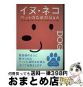 【中古】 イヌ・ネコペットのためのQ&A イヌ・ネコからウサギ・ハムスター・インコ・カメ・フ / 山根義久 / パイインターナショナル [単行本(ソフトカバー)...