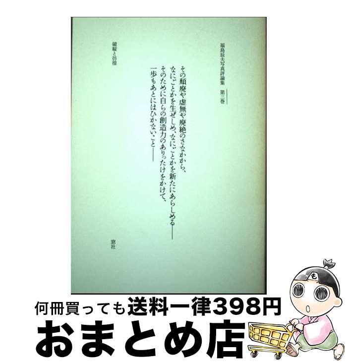 【中古】 福島辰夫写真評論集 第3巻 / 福島 辰夫 / 窓社 [単行本]【宅配便出荷】