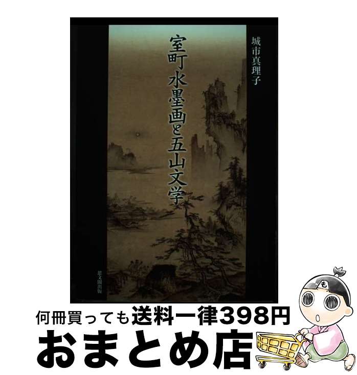 【中古】 室町水墨画と五山文学 / 思文閣出版 / 思文閣出版 [ペーパーバック]【宅配便出荷】