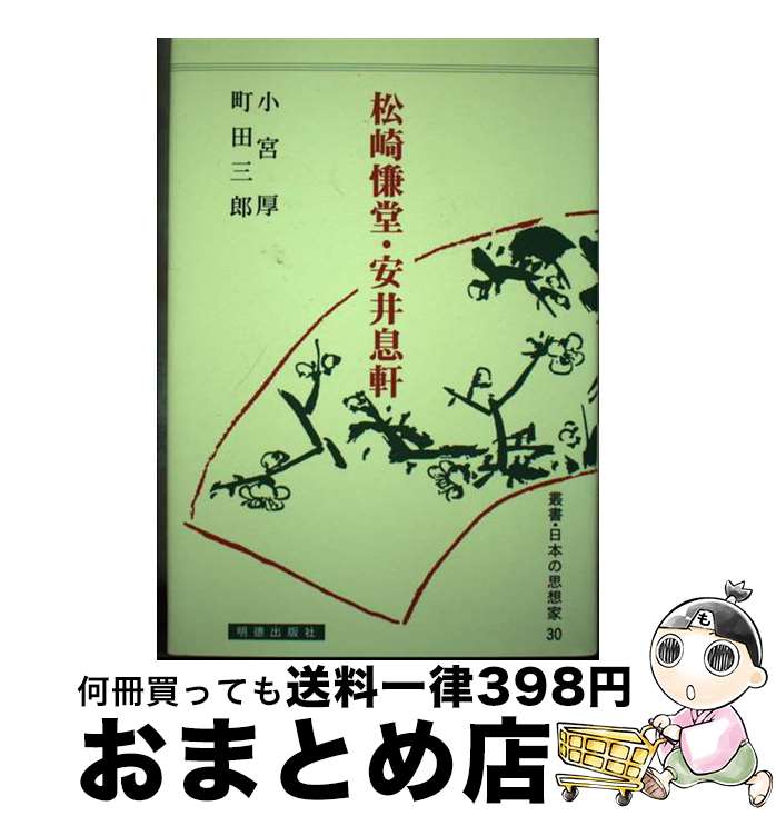 【中古】 松崎慊堂・安井息軒 / 小宮 厚, 町田 三郎 / 明徳出版社 [単行本]【宅配便出荷】