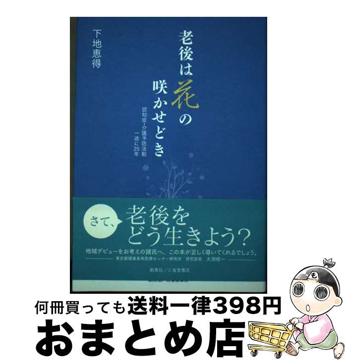 【中古】 老後は花の咲かせどき 認知症・介護予防活動一途に25年 / 下地恵得 / 創英社/三省堂書店 [単..