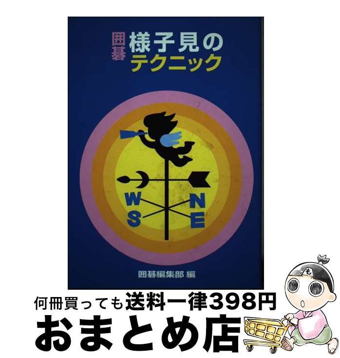 【中古】 様子見のテクニック / 囲碁編集部 / 誠文堂新光社 [単行本]【宅配便出荷】