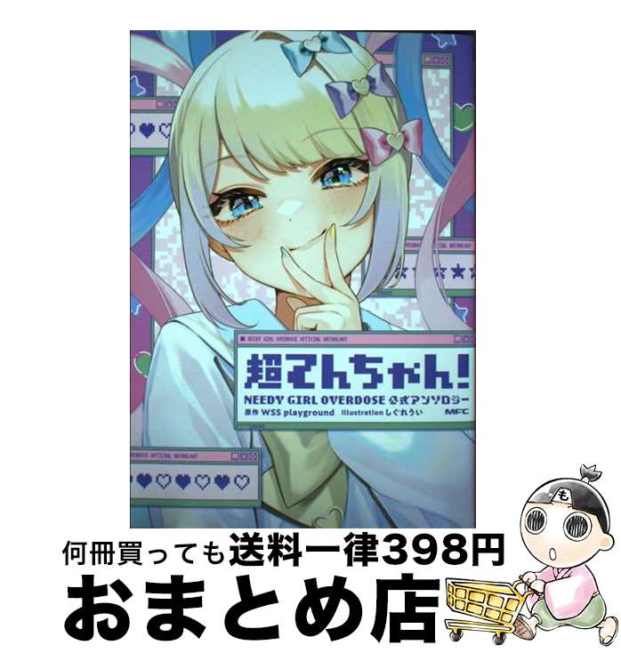äʤޡޤȤŹ㤨֡š ĶƤ󡪡NEEDYGIRLOVERDOSE󥽥 1 / WSS playground / KADOKAWA [ߥå]ؽв١ۡפβǤʤ385ߤˤʤޤ