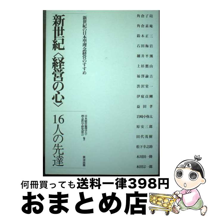 【中古】 新世紀〈経営〉の心 16人の先輩 / 日本経営倫理学会理念哲学研究部会 / 英治出版 [単行本（ソ..