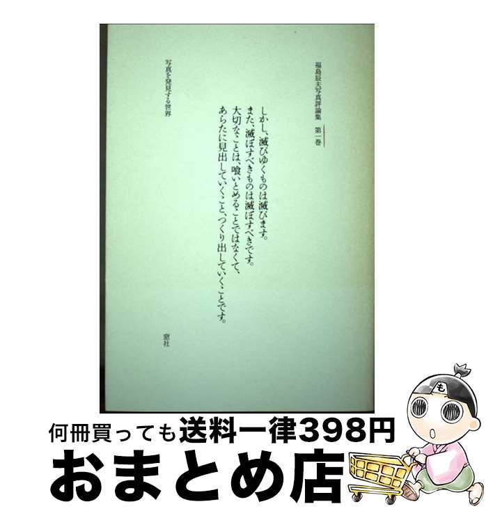 【中古】 福島辰夫写真評論集 第1巻 / 福島 辰夫 / 窓社 [単行本]【宅配便出荷】
