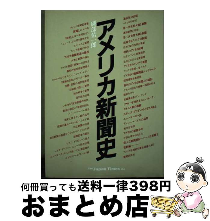【中古】 アメリカ新聞史 / 磯部 佑一郎 / ジャパンタイムズ出版 [単行本]【宅配便出荷】