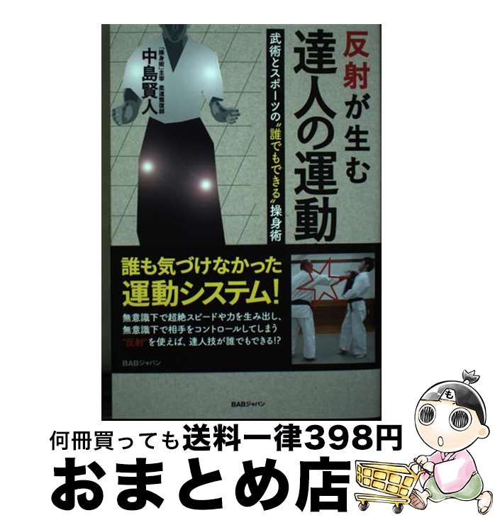 【中古】 反射が生む達人の運動学 武術とスポーツの“誰でもできる”操身術 / 中島賢人 / ビーエービージ..