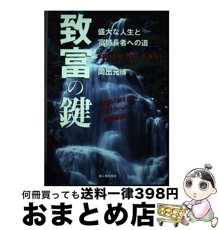 【中古】 致富の鍵 盛大な人生と富憶長者への道 / 岡出 元博 / KADOKAWA(新人物往来社) [単行本]【宅配..
