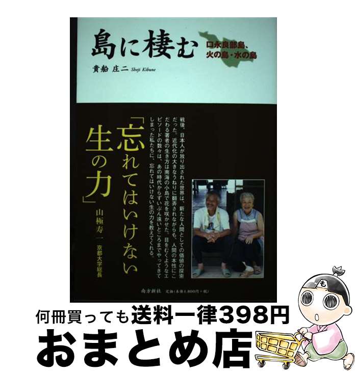 【中古】 島に棲む 口永良部島、火の島、水の島 / 貴船 庄二 / 南方新社 [単行本（ソフトカバー）]【宅配便出荷】