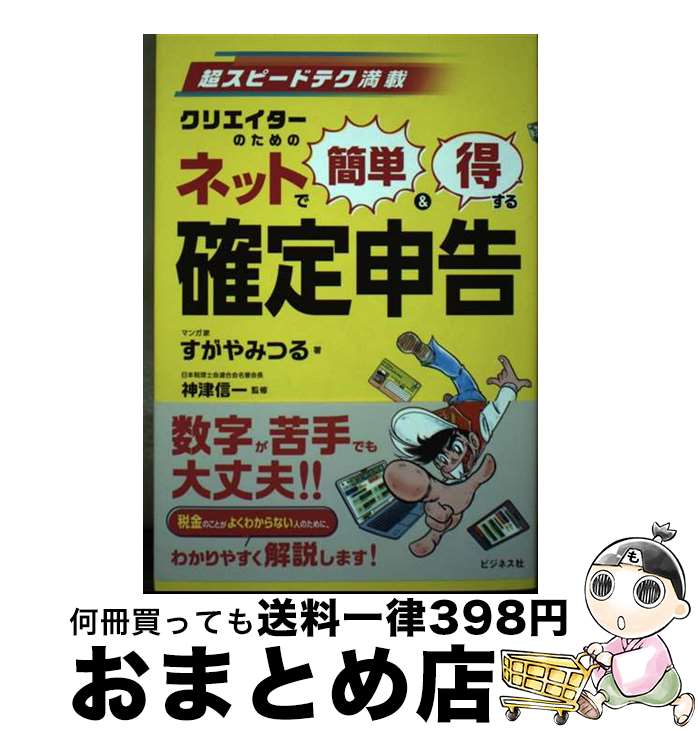 【中古】 ネットで簡単＆得する確定申告 超スピードテク満載　クリエイターのための / すがや みつる, ..
