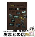 【中古】 令和版困った時はココ!東京近郊キラキラ釣り場案内60 タナゴ、フナ、ヤマベ、ハゼ、テナガエビ Part2 / 坂本和久, つり人社書籍編集部 / つり...