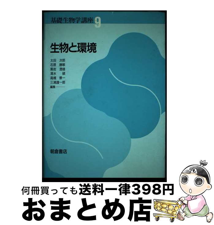【中古】 基礎生物学講座 9 / 太田 次郎 / 朝倉書店 [単行本]【宅配便出荷】