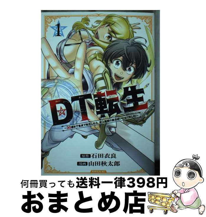 【中古】 DT転生～30歳まで童貞で転生したら、史上最強の魔法使いになりました！～ 1 / 山田 秋太郎 / 講談社 [コミック]【宅配便出荷】