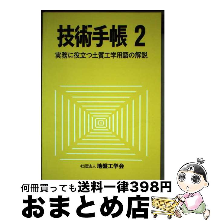 【中古】 技術手帳 実務に役立つ土質工学用語の解説 2 / 技術手帳2編集委員会 / 土質工学会 [ペーパー..