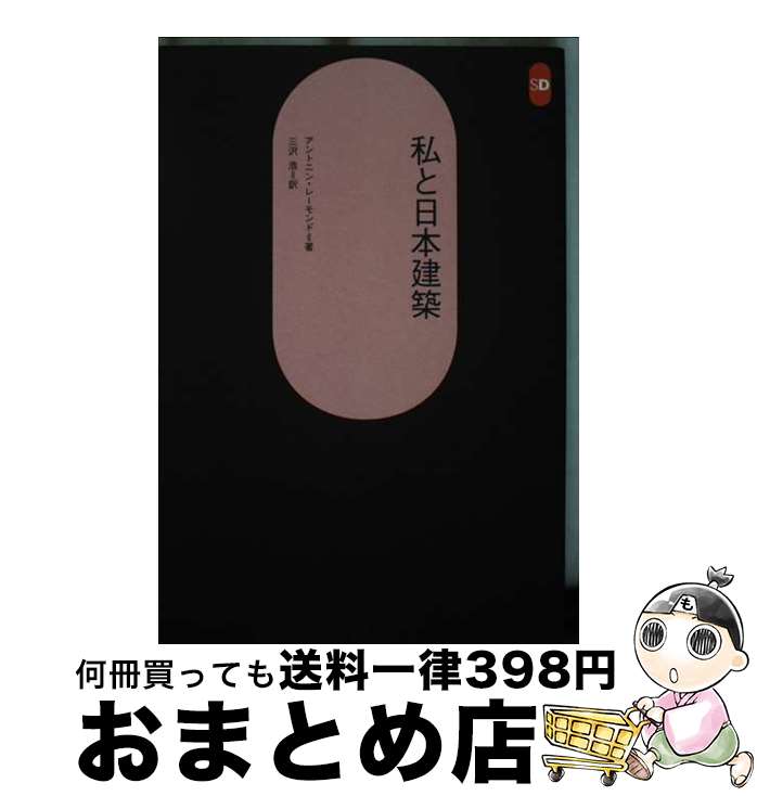 【中古】 私と日本建築 / A.レーモンド, 三沢 浩 / 鹿島出版会 [単行本]【宅配便出荷】