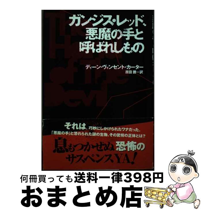 【中古】 ガンジス・レッド、悪魔の手と呼ばれしもの / ディーン・ヴィンセント カーター, 原田 勝, Dean Vincent Carter / あすなろ書房...