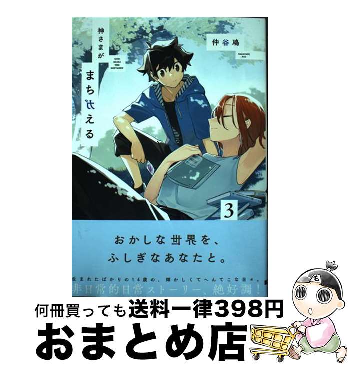 【中古】 神さまがまちガえる 3 / 仲谷 鳰 / KADOKAWA [コミック]【宅配便出荷】