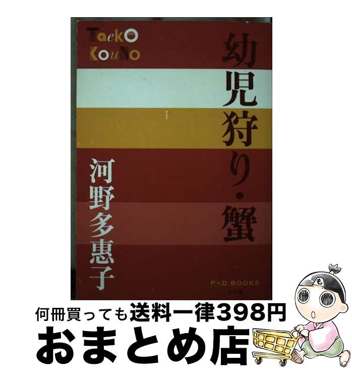 【中古】 幼児狩り；蟹 / 河野 多惠子 / 小学館 [単行本]【宅配便出荷】