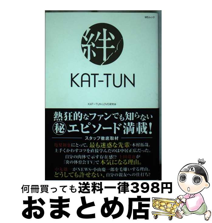 【中古】 KATーTUN絆 亀梨和也・上田竜也・中丸雄一／J最強グループの明暗 / KAT-TUN LOVE研究会 / メディアソフト [ムック]【宅配便出荷】