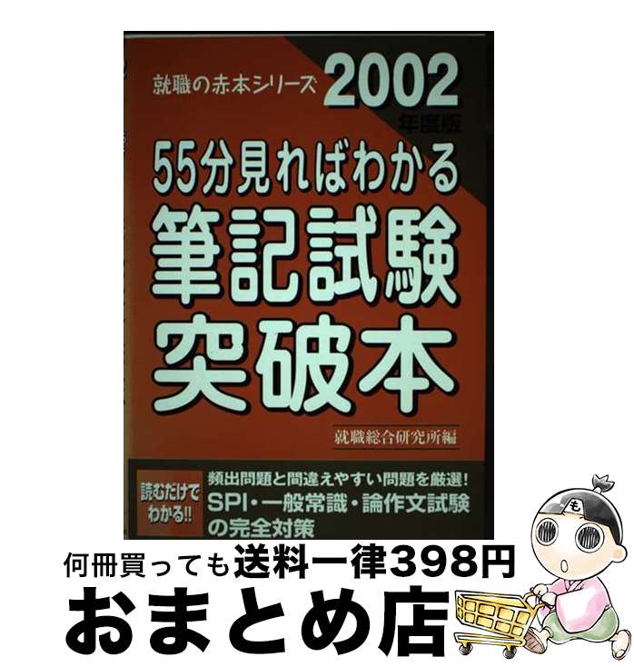 【中古】 55分見ればわかる筆記試験突破本 2002年度版 / 就職総合研究所 / ゴマブックス [単行本]【宅..