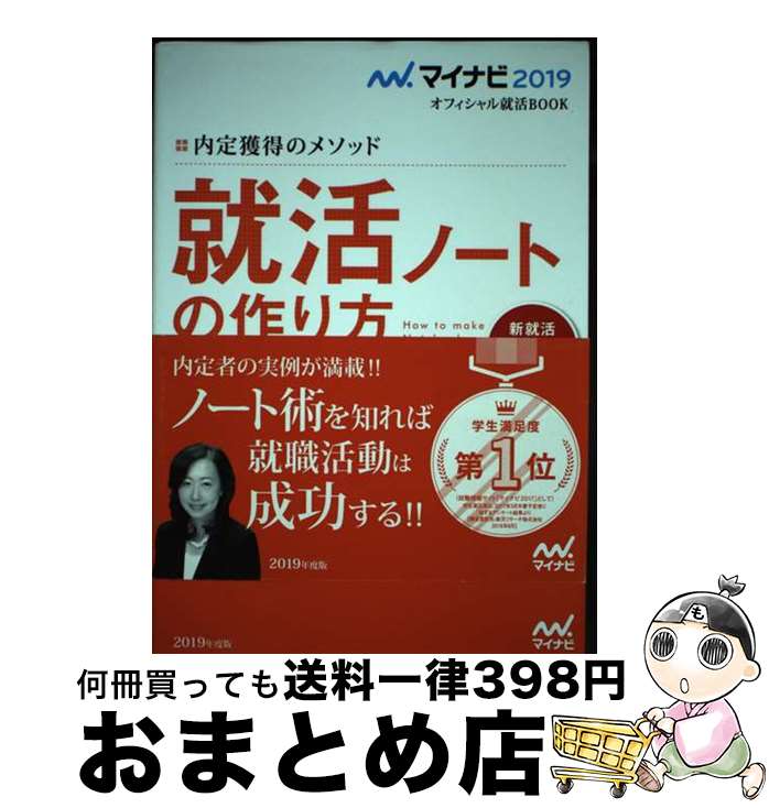 【中古】 内定獲得のメソッド　就活ノートの作り方 〔’19〕 / 才木 弓加 / マイナビ出版 [単行本（ソフトカバー）]【宅配便出荷】