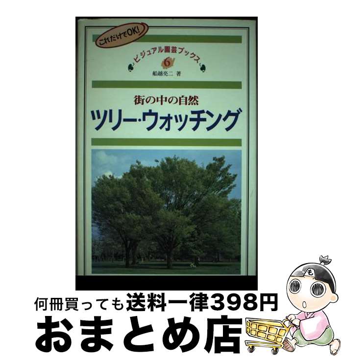 【中古】 ツリー・ウォッチング 街の中の自然 / 船越 亮二 / 角川書店(同朋舎) [単行本]【宅配便出荷】