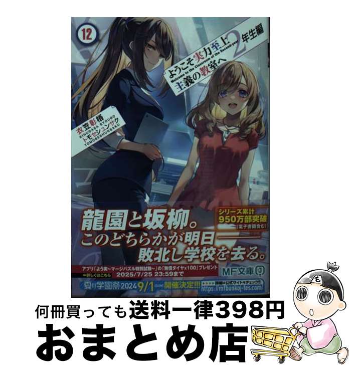 【中古】 ようこそ実力至上主義の教室へ　2年生編 12 / 衣笠彰梧, トモセ シュンサク / KADOKAWA [文庫]【宅配便出荷】