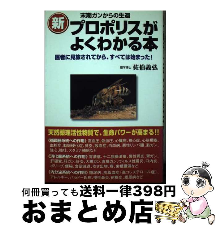 【中古】 新プロポリスがよくわかる本 末期ガンからの生還 / 佐伯 義弘 / ゴマ情報センター [単行本]【..